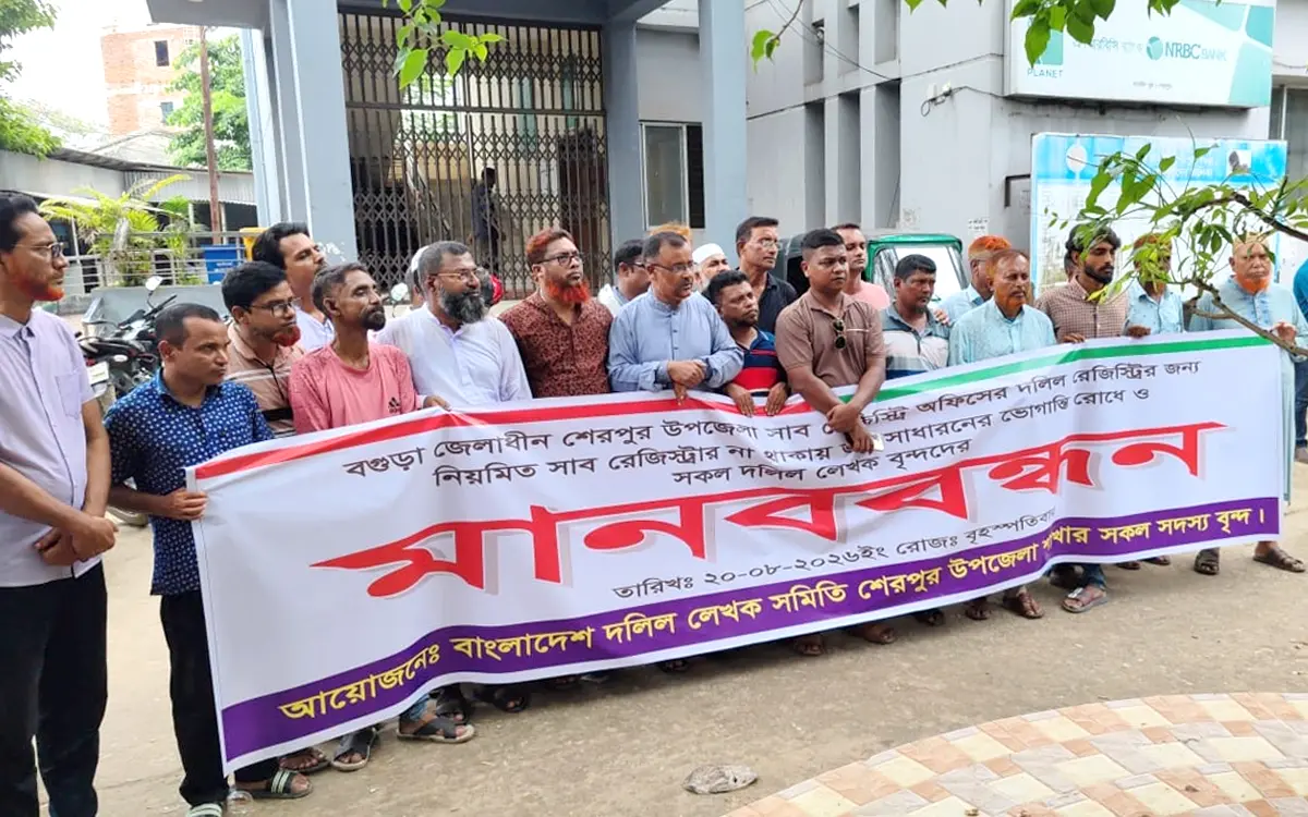 স্থায়ী সাবরেজিস্ট্রারের দাবিতে শেরপুরে দলিল লেখকদের কলম বিরতি
